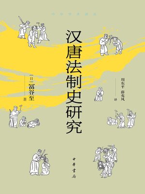 cover image of 汉唐法制史研究（精）